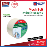 ราคา Nippon Paint MESH BELT เทปตาข่ายไฟเบอร์เมช ชนิดมีกาวในตัว ม้วนเล็ก 5cm x30m (19221462923)