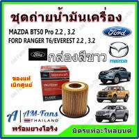 ราคา แท้เบิกศูนย์ กรองเครื่อง น๊อต โอริง ถ่ายน้ำมันเครื่อง FORD Ranger Everest MAZDA BT50 Pro แท้เบิกศูนย์ (21570545566)