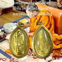 ราคา เหรียญหลวงปู่มหาศิลา สิริจันโท วัดโพธิ์ศรีสะอาด จ กาฬสินธ์ รุ่นถือไม้เท้า (22598070220)