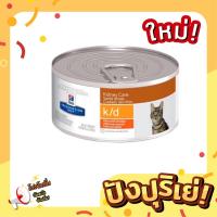 ราคา Hills k d cat อาหารกระป๋อง ชนิดเปียก สำหรับ แมวโรคไต 156g (21511821508)