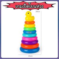 ราคา ของเล่นเด็ก โยนห่วง 8ชั้น ราคาถูก เกมเป็ดโยนห่วง เรียงห่วง หลากสี ของเล่นเสริมพัฒนาการ เสริมทักษะ (9028914371)