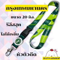 ราคา สายคล้องกรุงเทพมหานคร สายกรุงเทพ สายคล้องคอ 1 เส้น สอดสีโลโก้เขียว (22535826785)