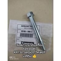 ราคา น็อตถ่ายน้ำมันเครื่อง kawasaki KR 150 serpico victor แท้ศูนย์ 92150 1893 สินค้าจัดส่งเร็ว (20509830760)
