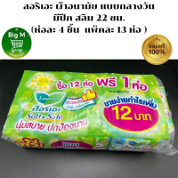 ราคา ลอริเอะ ผ้าอนามัย แบบกลางวัน มีปีก สลิม 22 ซม ห่อละ 4 ชิ้น แพ็คละ 13 ห่อ ยกแพ็ค 52 ชิ้น สีเขียว Laurier 1 แพ็ค ยกลัง10 แพ็ค (21553225925)