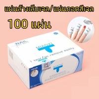 ราคา แผ่นถอดเจล น้ำยาล้างสีเจล ทำความสะอาดเล็บ ซองถอดเล็บเจล ล้างเจล ถอดเล็บPVC ถอดอะคริลิค น้ำยาล้างเล็บ Miaoxi แพ็ค 200ชิ้น (21736581984)