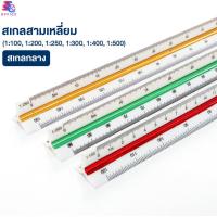 ราคา ไม้สเกล ไม้สเกล 3 เหลี่ยม ยาว 15 30 cm คละสี สเกลต่ำ และ สเกลกลาง ไม้บรรทัด ไม้สามเหลี่ยม ไม้สเกลสามเหลี่ยม ราคา ชิ้น พร้อมส่ง (22688770422)