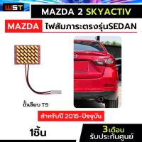 ราคา ไฟสัมภาระ Mazda2 skyactiv 4ประตู led T5 ตรงรุ่นมาสด้า2 ทรงซีดาน sedan ไฟห้องสัมภาระ ไฟฝากระโปรงหลัง (21695460702)