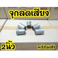 ราคา จุกลดเสียง 1 5นิ้ว 2นิ้ว ลดเสียงได้ 25 40 (19830656024)