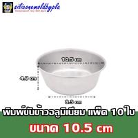 ราคา พิมพ์ขันข้าว พิมพ์เค้กขันข้าว ขันข้าว พิมพ์อลูมิเนียม พิมพ์เค้ก พิมพ์อบเค้ก พิมพ์ถ้วยนึ่ง แพ็ค 10 ใบ (10578778360)