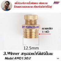 ราคา Winner อะไหล่ปั๊มลม สกรูระบายน้ำออกจากถังปั๊มลม สกรูปล่อยน้ำทิ้ง Water drain screw (21273526501)