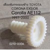 ราคา เฟือง ปรับกระจก มองข้าง TOYOTA COROLLA AE112 CORONA EXSIOR ปี 1994 2000 ราคาขายต่อ ชิ้น (21922301090)