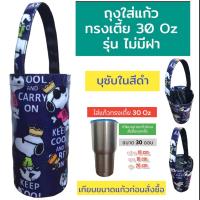 ราคา ถุงใส่แก้ว ถุงใส่แก้วเยติ กระเป๋าแก้วเยติ กระเป๋าใส่แก้วน้ำ ถุงใส่ขวดน้ำ ถุงกันน้ำ 30 ออน (22882994296)