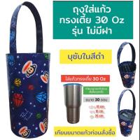 ราคา ถุงใส่แก้ว ถุงใส่แก้วเยติ กระเป๋าแก้วเยติ กระเป๋าใส่แก้วน้ำ ถุงใส่ขวดน้ำ ถุงกันน้ำ 30 ออน (22882994294)
