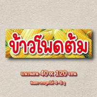 ราคา ป้ายข้าวโพดต้ม ไวนิล 1ด้าน ตั้ง 50x100 เซน นอน 40x120 เซน ตาไก่ 4 มุม ป้ายไวนิลร้านขายข้าวโพดต้ม ป้ายไวนิลขายข้าวโพดต้ม (22823692178)