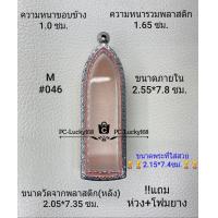ราคา M 046 ตลับพระ กรอบพระสเตนเลสลายไทยขนาดภายใน 2 55 7 8 ซม สำหรับพิมพ์ลีลา พระร่วงรางปืน สงสัยสอบถามทักแชทได้ค่ะ ขนาดพระที่ใส่สวย 2 15 7 4ซม (16513759680)