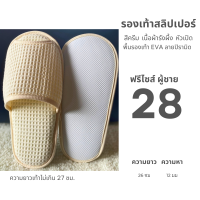 ราคา รองเท้าสลิปเปอร์โรงแรม รองเท้าใส่ในบ้านนุ่มๆ ผ้ารังผึ้ง สีครีม หัวเปิด ปิด ไซส์26 28ซม slippers เกรดโรงแรม 5 ดาว (22602845715)