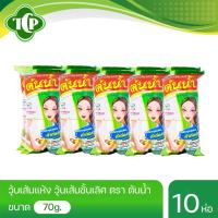 ราคา วุ้นเส้น ต้นน้ำ 70 กรัม แบบแพ๊ค 10ห่อ เหนียวนุ่มx2 By Thai center food (22529816265)
