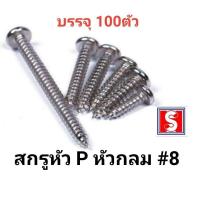 ราคา สกรูหัวกลม เบอร์ 8mm รหัส PD สกรูเกลียวปล่อย น็อตเกลียวปล่อยหัวกลม (18424007373)