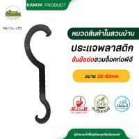 ราคา ตรามือ ประแจพลาสติกขันข้อต่อสวมล็อคท่อพีอีขนาด 20 63mm (22435652941)