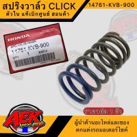 ราคา สปริงวาล์ว CLICK ตัวใน แท้เบิกศูนย์ ฮอนด้า 14761 KVB 900 สปริงวาล์วคลิกแท้ (16452784639)