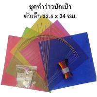 ราคา ชุดทำว่าวปักเป้า ตัวเล็ก 32 5 x 34 ซม (22593682928)