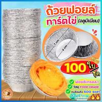 ราคา ส่งฟรี ถ้วยฟอยล์ ทาร์ตไข่ Backaholic 100ใบ ชุด ถ้วยทาร์ตไข่ ถ้วยทาร์ตสำเร็จรูป ถ้วยฟอย ถาดฟอยล์ ถ้วยฟอยล์อบขนม พิมพ์ทาร์ตไข่ ถาดฟอยล์กลม ถ้วยฟอยล์อลูมิเนียม ถ้วยฟอยล์อบขนม (21434082175)