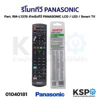 ราคา รีโมทรวม ทีวี PANASONIC พานาโซนิค Part RM L1378 สำหรับทีวี PANASONIC LCD LED Smart TV ตามรุ่นที่ระบุหลังกล่อง อะไหล่ทีวี (21478823611)