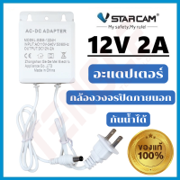 ราคา VSTARCAM Adapter DC 12V 2A สีขาว อะแดปเตอร์ สำหรับกล้องวงจรปิดภายนอก กันน้ำได้ iP Camera ของแท้จากโรงงาน Vstarcam 100 (22833760879)