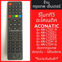 ราคา รีโมททีวี ใช้กับ อะโค เนติก Aco natic รุ่น AN LT3219 AN LT3221 AN LT3222 AN LT3225 AN LT2414 AN LT2416 AN LT1900 AN LT1901 มีพร้อมส่ง (21342475897)