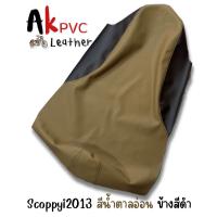 ราคา ผ้าหุ้มเบาะมอเตอร์ไซค์Scoopy i 2013 สกู๊ปปี้ ไอ (22417824742)