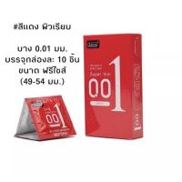 ราคา ขายดี มีปลายทาง Juncai ถุงยางบาง0 01 สีแดง ผิวเรียบ บางเฉียบฟินเหมือนไม่ได้ใส่ เพิ่มความเร้าใจ กล่องดำ มีปุ่ม 1กล่อง 10ชื้น ถุงยางอันนามัย ถุงยาวอนามัย 49 54 มม ถุงยาง olo ไซส์56 ถุงยางขนาดใหญ่ OOlov 
