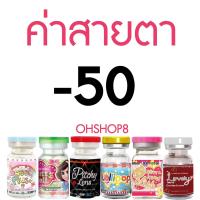 ราคา สายฝอ กรองแสง มีค่าสายตา คอนแทคเลนส์ Wink DNA eff16 สายฝอ ฝรั่ง สวยมากกก ลายใหม่ล่าสุด สีเทา สีน้ำตาล สีฟ้า (10625173059)