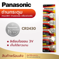 ราคา ถ่านกระดุม ถ่าน Panasonic CR2430 2450 Made in Indonesia 1แพค 5ก้อน BMW Volvo แบตเตอรี่รีโมทคอนโทรล (22705139880)