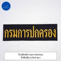 ราคา ชุดละ 3 ชิ้น หรือขายแยกก็ได้ ชุดป้ายอาร์ม ติดเสื้อกั๊ก กรมการปกครอง (21348897194)