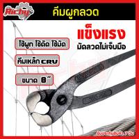 ราคา คีมผูกลวด ขนาด 8นิ้ว คีมปากนกแก้ว คีมตัดลวด คีมมัดลวด เหล็กหนา ใช้ในการมัดลวดหรือสายไฟ ทนทาน เเข็งเเรง เกรดพรีเมี่ยม (15638380268)