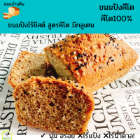 ราคา ขนมปังไร้ยีสต์ สูตรสุขภาพ และสูตรคีโต keto bread คีโต100 ขนมคีโตแท้ หอมนุ่มเบาๆอบใหม่ทุกวัน ขนมคีโตทานได้ ขนมคีโตแท้ ไร้แป้งไร้น้ำตาล (21650191308)
