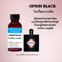 ราคา หัวเชื้อน้ำหอมแท้ 100 กลิ่นโอเปี้ยม แบล็ก OPIUM BLACK (22239832143)