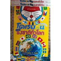 ราคา โดเรมอน สารานุกรมธงชาติทั่วโลก ฉบับปรับปรุง (18281852642)