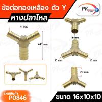 ราคา ข้อต่อทองเหลือง ข้อต่อเสียบสายทองเหลือง หางปลาไหล 3 ทางแบบตัวY แบบแปลงขนาด ราคาต่อ1ชิ้น (21089338101)