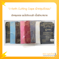 ราคา J forth Cutting Cape ผ้าคลุมตัดผม ผ้าคลุมซอย (16295209003)