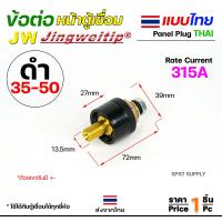 ราคา JW ข้อต่อ ตู้เชื่อม ไทย แยกขาย ราคา ต่อ 1 ชิ้น Price PC Thai welding cable connector อะไหล่ตู้เชื่อม คุณภาพไรลอน (21760447722)