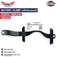 ราคา เหล็กรัดแบตเตอรี่รถยนต์ TOYOTA TIGER D4D โตโยต้า ไทเกอร์ รหัส 350144 (21377340143)