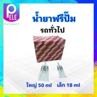 ราคา น้ำยาฟรีปั๊ม รถยนต์ รถกระบะทั่วไป 08817 10003 30000 Cst NET 50 ml 18 ml Toyota น้ำยาพัดลมหม้อน้ำ น้ำยาฟรีปั้ม ฟรีปั๊ม (19670119184)