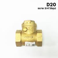 ราคา ราคาโปรโมชั่น สวิง เช็ควาล์ว วาล์วกันย้อน ทองเหลือง ขนาด 1 3 4 1 2 Swing Check Valve Brass (22396846259)