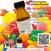 ราคา หัวเชื้อน้ำหอมปรับอากาศ รถยนต์ กลิ่น หมากฝรั่งผลไม้ 25 ml (15292709365)