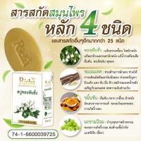 ราคา 1 ก้อน สบู่ทองพันชั่ง สบู่สมุนไพร สะเก็ดเงิน สบู่แก้คัน ผิวหนัง กลาก เกลื้อน เชื้อรา สระผมได้ สบู่ริชาทองพันชั่ง 1 ก้อนแถมฟรี ถุงตีฟอง1 ใบ (22893414725)