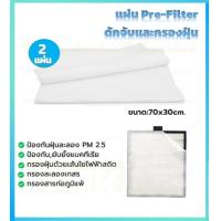 ราคา แผ่นกรองอากาศ FZ F30HFE สำหรับเครื่องฟอกอากาศ SHARP แผ่นกรอง Hepa Carbon แบบเดียวกับของแท้ สินค้าพร้อมส่ง (20117177313)