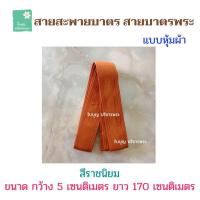 ราคา สายบาตรหุ้มผ้า สายสะพายบาตร สายบาตรพระ เณร สายบาตรแบบหุ้มผ้า สายคล้องบาตร ใบบุญ บริขารพระ (16159652968)