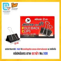 ราคา คลิป คลิปหนีบกระดาษ ตราม้า เบอร์ 108 109 110 111 112 113 12 ตัว กล่อง (22488010838)