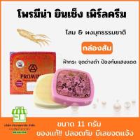 ราคา Promina โพรมีน่า ยินเซ็ง เพิร์ลครีม ครีมทาสิว ฝ้า ผสมโสม 2สูตร (22411140931)